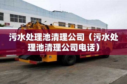 污水處理池清理公司（污水處理池清理公司電話）