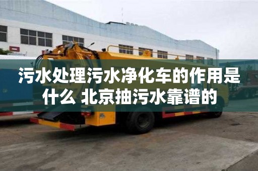 污水處理污水凈化車的作用是什么 北京抽污水靠譜的