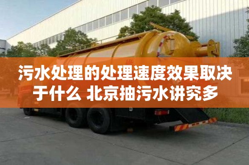 污水處理的處理速度效果取決于什么 北京抽污水講究多