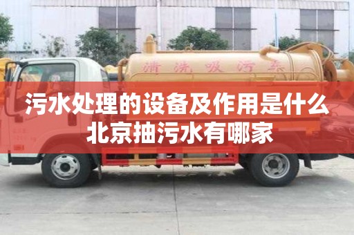 污水處理的設備及作用是什么 北京抽污水有哪家