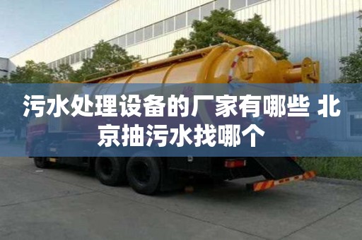 污水處理設備的廠家有哪些 北京抽污水找哪個