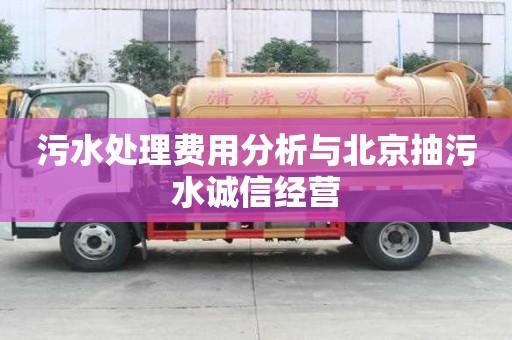 污水處理費(fèi)用分析與北京抽污水誠(chéng)信經(jīng)營(yíng)