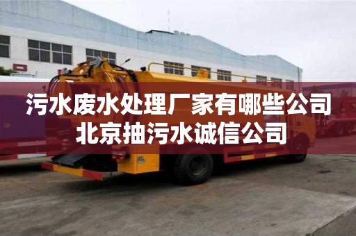 污水廢水處理廠家有哪些公司 北京抽污水誠信公司