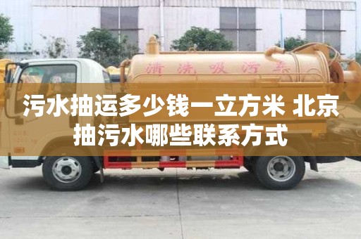 污水抽運多少錢一立方米 北京抽污水哪些聯系方式