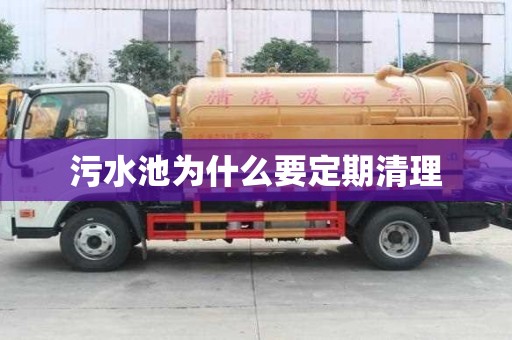 污水池為什么要定期清理