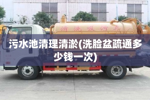 污水池清理清淤(洗臉盆疏通多少錢一次)