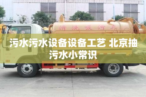 污水污水設備設備工藝 北京抽污水小常識