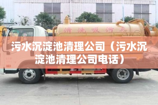 污水沉淀池清理公司（污水沉淀池清理公司電話）