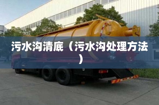 污水溝清底（污水溝處理方法）
