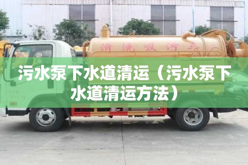 污水泵下水道清運（污水泵下水道清運方法）