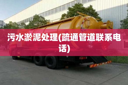 污水淤泥處理(疏通管道聯系電話)