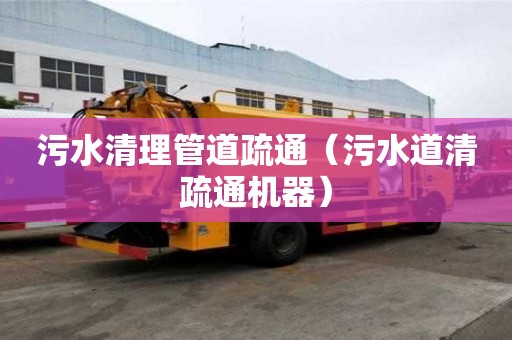 污水清理管道疏通（污水道清疏通機器）