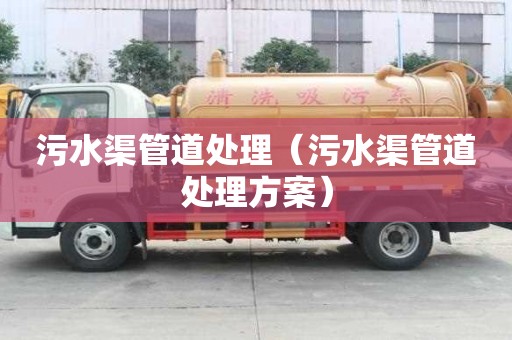 污水渠管道處理（污水渠管道處理方案）