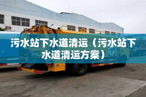 污水站下水道清運(污水站下水道清運方案) 污水站下水道清運(污水站下水道清運方案)