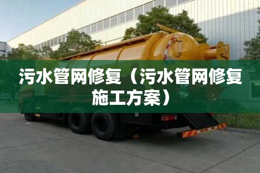 污水管網修復（污水管網修復施工方案）