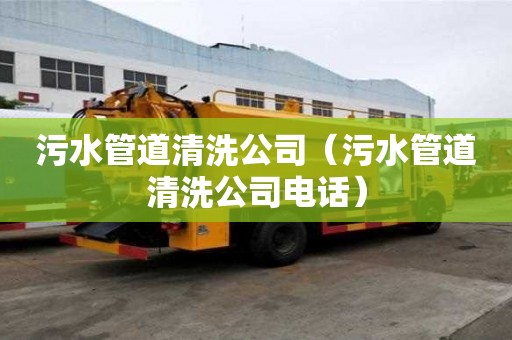污水管道清洗公司（污水管道清洗公司電話）