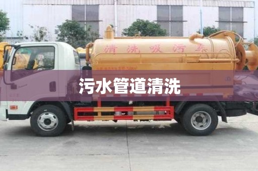 污水管道清洗