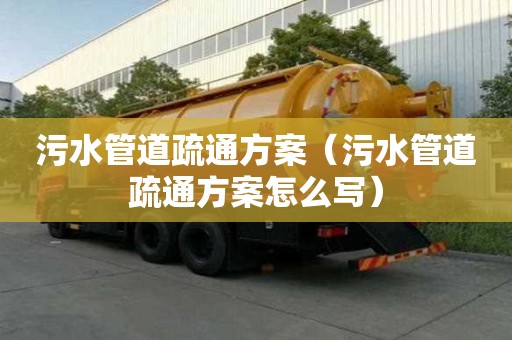 污水管道疏通方案（污水管道疏通方案怎么寫）