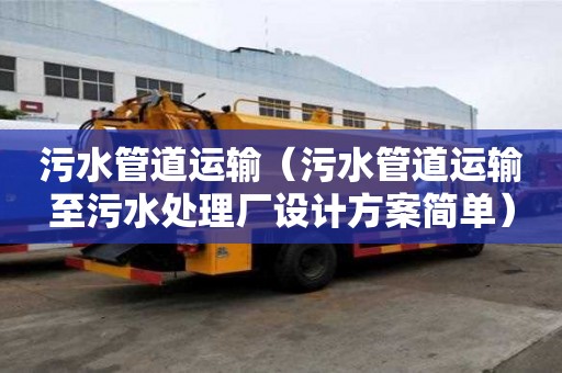 污水管道運(yùn)輸（污水管道運(yùn)輸至污水處理廠設(shè)計(jì)方案簡(jiǎn)單）