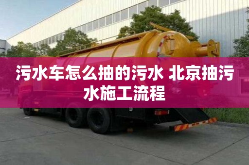 污水車怎么抽的污水 北京抽污水施工流程