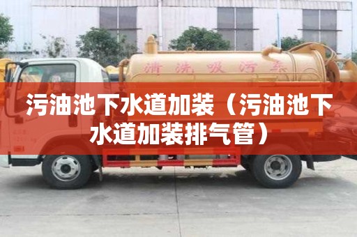 污油池下水道加裝（污油池下水道加裝排氣管）