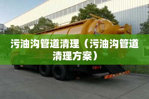 污油溝管道清理（污油溝管道清理方案）