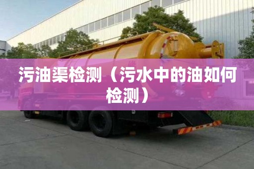 污油渠檢測（污水中的油如何檢測）