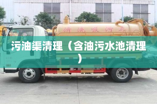 污油渠清理（含油污水池清理）
