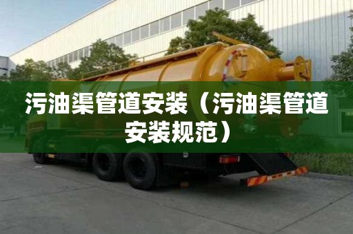 污油渠管道安裝（污油渠管道安裝規范）
