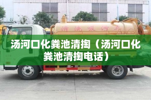 湯河口化糞池清掏（湯河口化糞池清掏電話）