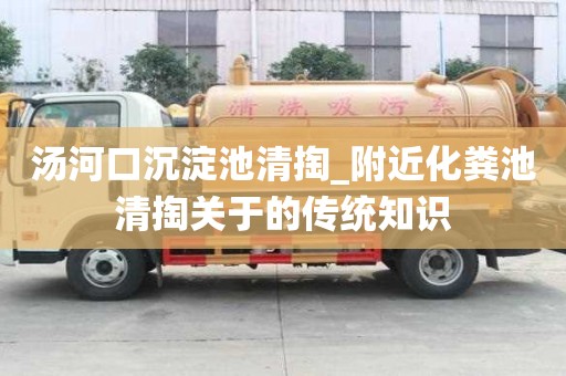 湯河口沉淀池清掏_附近化糞池清掏關(guān)于的傳統(tǒng)知識