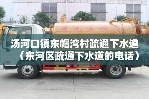 湯河口鎮(zhèn)東帽灣村疏通下水道（東河區(qū)疏通下水道的電話）