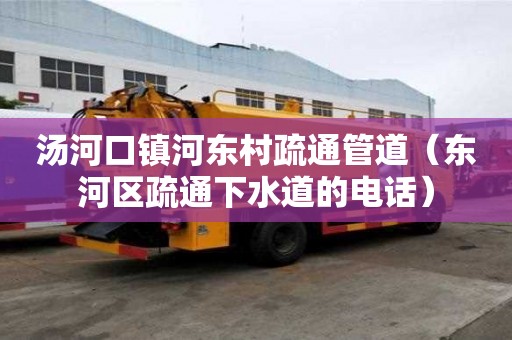 湯河口鎮河東村疏通管道（東河區疏通下水道的電話）