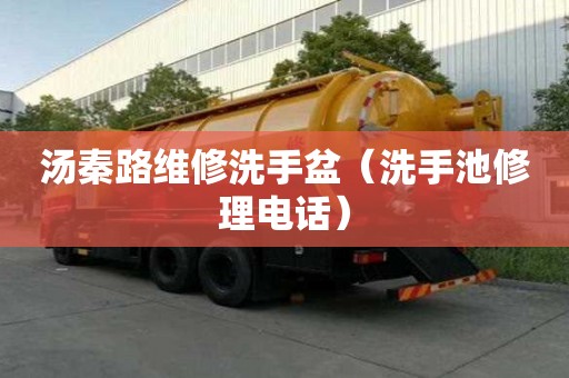 湯秦路維修洗手盆（洗手池修理電話）