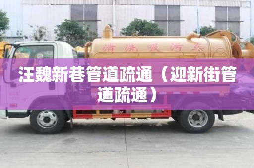 汪魏新巷管道疏通（迎新街管道疏通）