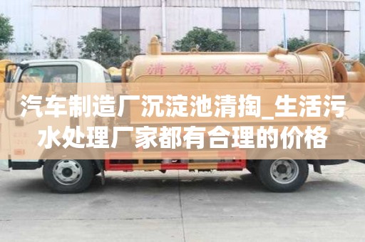 汽車制造廠沉淀池清掏_生活污水處理廠家都有合理的價格