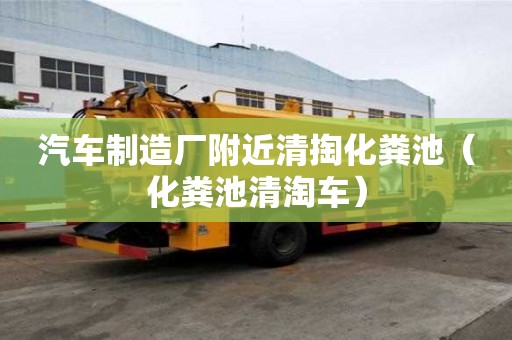 汽車制造廠附近清掏化糞池（化糞池清淘車）