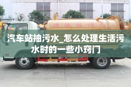 汽車站抽污水_怎么處理生活污水時的一些小竅門
