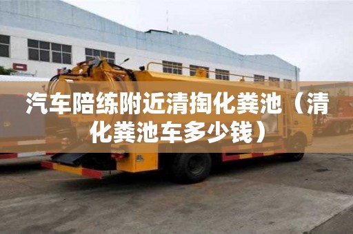 汽車陪練附近清掏化糞池（清化糞池車多少錢）