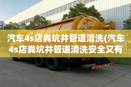 汽車4s店糞坑井管道清洗(汽車4s店糞坑井管道清洗安全又有效)