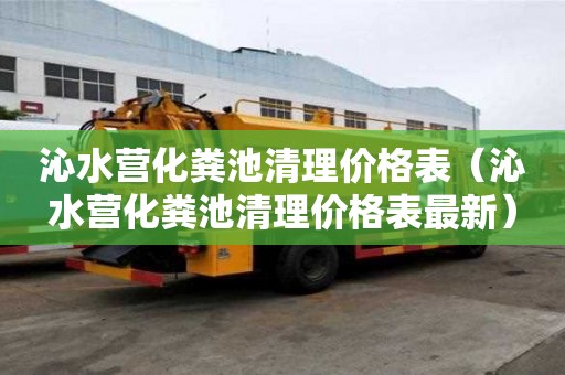 沁水營化糞池清理價格表（沁水營化糞池清理價格表最新）