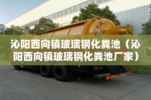 沁陽西向鎮玻璃鋼化糞池（沁陽西向鎮玻璃鋼化糞池廠家）