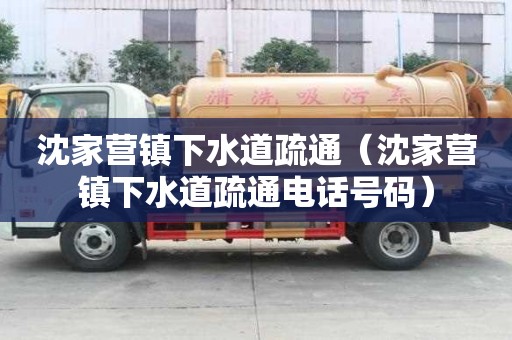 沈家營(yíng)鎮(zhèn)下水道疏通（沈家營(yíng)鎮(zhèn)下水道疏通電話號(hào)碼）