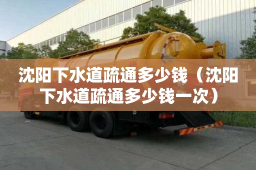 沈陽下水道疏通多少錢(沈陽下水道疏通多少錢一次) 沈陽下水道疏通多少錢(沈陽下水道疏通多少錢一次)