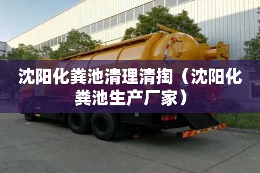 沈陽化糞池清理清掏（沈陽化糞池生產廠家）