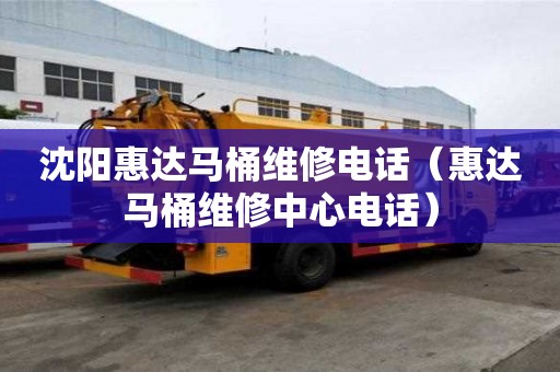 沈陽惠達馬桶維修電話（惠達馬桶維修中心電話）
