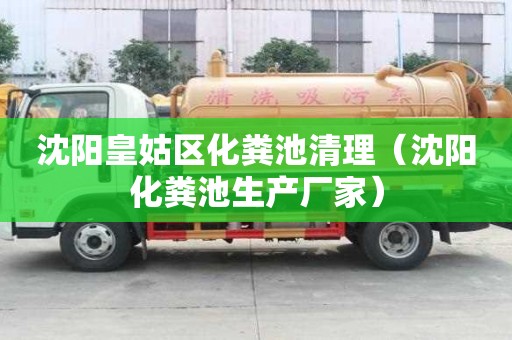 沈陽皇姑區化糞池清理（沈陽化糞池生產廠家）