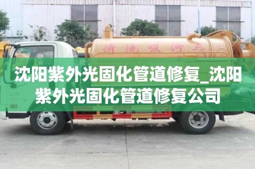 沈陽紫外光固化管道修復_沈陽紫外光固化管道修復公司