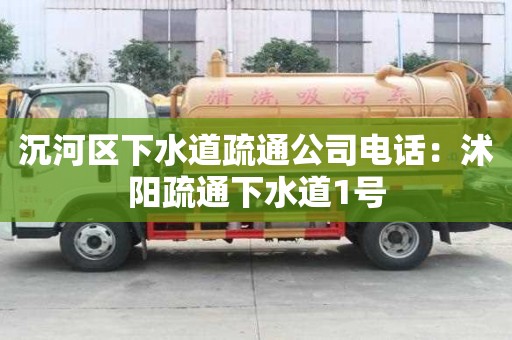沉河區(qū)下水道疏通公司電話：沭陽(yáng)疏通下水道1號(hào)