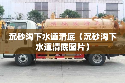 沉砂溝下水道清底（沉砂溝下水道清底圖片）
